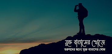 মুক্ত বাতাসের খোজে-Mukto Batsher Khoje Plakat