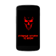 Страшные истории Poster