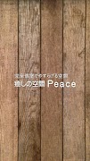 癒しの空間 Peace โปสเตอร์