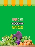 국민마트 동두천점 screenshot 5