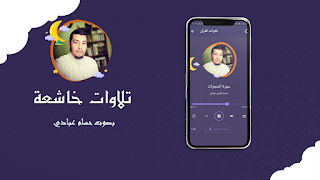 برنامه‌نما القران بصوت حسام الدين عبادي عکس از صفحه