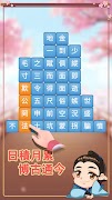 成語消消挑戰: 成語接龍消除，好玩的單機智力離線小遊戲 скриншот 3