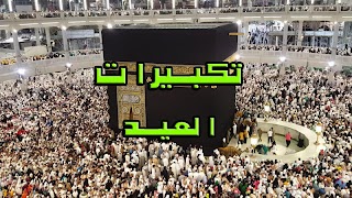 تكبيرات العيد بدون نت takbirat โปสเตอร์