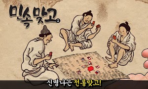 민속 맞고 2 : 전통 고스톱 게임 poster