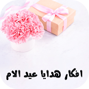 افكار هدايا عيد الام APK