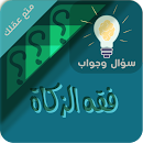 الزكاة سؤال ‏وجواب-APK