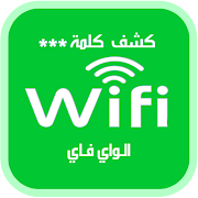 3 Schermata كشف رمز وحفظ كلمة سر الواي فاي