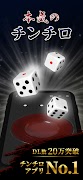 本気のチンチロ screenshot 1