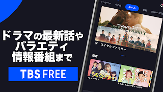 TBS FREE TV(テレビ)番組の見逃し配信動画が見放題 скриншот 3