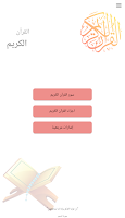 القرآن الكريم كاملا مكتوب ảnh chụp màn hình 3