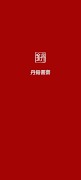 丹鉛書齋-誠品電子書閱讀器|HyRead·Kobo風格書城 screenshot 6