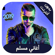 اغاني مسلم بدون انترنت - muslim الملصق