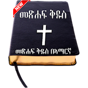 Amharic Bible - የአማርኛ መጽሐፍ ቅዱስ penulis hantaran