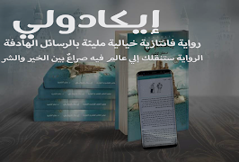 رواية ايكادولي - د . حنان لاشين gönderen