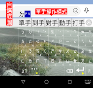 TW 中文輸入法 注音/倉頡/大易/行列/語音/英數 鍵盤 captura de pantalla 7