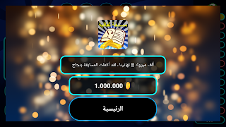 مسابقة المعرفة ( ثقافة عامة وع imagem de tela 1