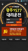 1 Schermata 광주1577대리운전