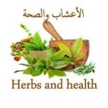 الأعشاب والصحة