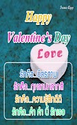 คําอวยพรวันวาเลนไทน์  2020 Screenshot 1