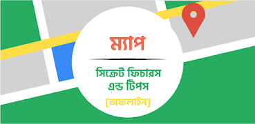 ম্যাপ ব্যবহারের টিপস Maps Tips Poster