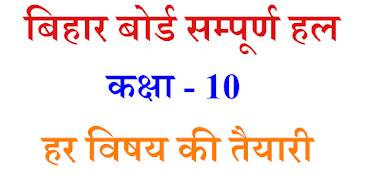 Solution App Class 10 of Bihar পোস্টার