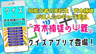 クイズ for 斉木楠雄のΨ難(さいきくすおのさいなん) screenshot 3