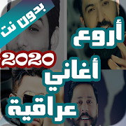 اروع اغاني عراقية بدون نت 2021 captura de pantalla 6