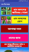 ধান বিশেষজ্ঞ । 스크린샷 1
