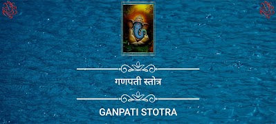 गणपती स्तोत्र / Ganpati Stotra screenshot 3