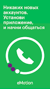 برنامه‌نما eMotion - VoIP звонки عکس از صفحه