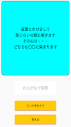 大喜利メーカー　なぞかけ、画像で面白い一言、オンライン投稿 截图 6