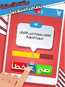 لعبة صح ام خطأ - العاب ذكاء captura de pantalla 7