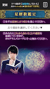 超精密で超当たる占い『脇田尚揮』星暦術 capture d'écran 3