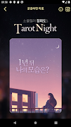 궁금하면 타로, 궁타 Ekran Görüntüsü 6