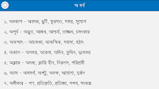 সমার্থক শব্দ – প্রতিশব্দ تصوير الشاشة 5