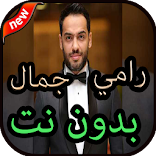 أغاني رامي جمال بدون نت