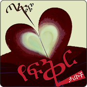 ጣፋጭ የፍቅር ታሪኮች - Tafach yefikr  اسکرین شاٹ 7