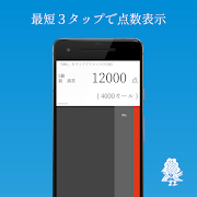 SIMPLE 麻雀点数計算電卓 【符計算できる人もできない人 スクリーンショット 1
