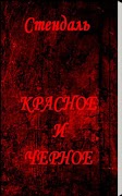 برنامهنما Красное и Черное Стендаль عکس از صفحه