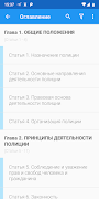 ФЗ о полиции screenshot 1