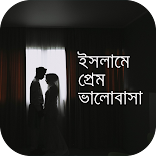 ইসলামের আলোকে প্রেম ভালোবাসা
