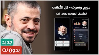 جورج وسوف بدون نت | 2023 截图 7