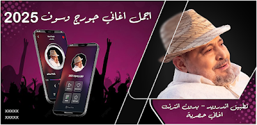 جميع اغاني جورج وسوف بدون نت Poster