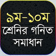 پوستر ৯ম-১০ম শ্রেনির গনিত সমাধান- ‍ssc math solution