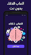 العاب ذكاء بدون نت پوسٹر