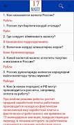 Россия ФМС тест саволлари Ekran Görüntüsü 5