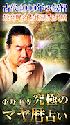 【マヤ暦占い】占い極めた鑑定◆小野十傳 постер