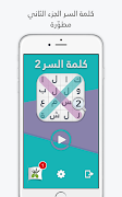 لعبة كلمة السر : الجزء الثاني screenshot 6