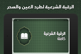 الرقيه الشرعيه صوت بدون نت captura de pantalla 4