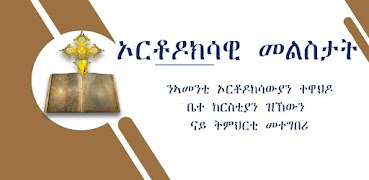ኦርቶዶክሳዊ መልስታት - ሓዋርያዊ መልስን скриншот 4